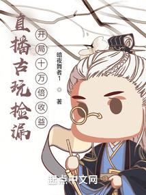 直播古玩捡漏:开局十万倍收益
