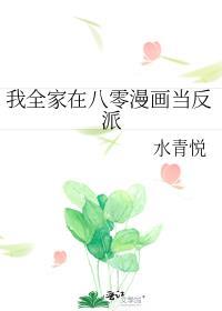 我全家在八零漫画当反派
