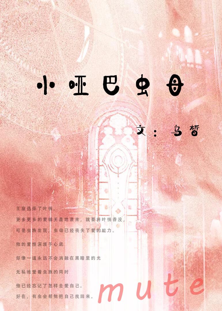 小哑巴虫母