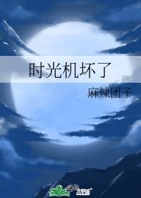 时光机坏了
