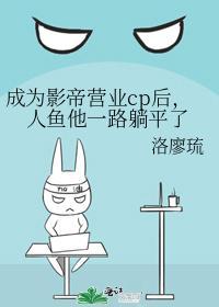 成为影帝营业cp后,人鱼他一路躺平了