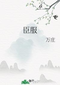 臣服