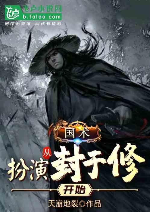 国术,从扮演封于修开始!