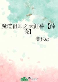 魔道祖师之天涯暮【薛晓】