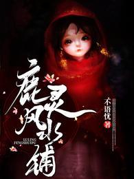 在下鹿灵,言出比灵