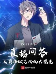 直播问答:火影海贼名场面大曝光