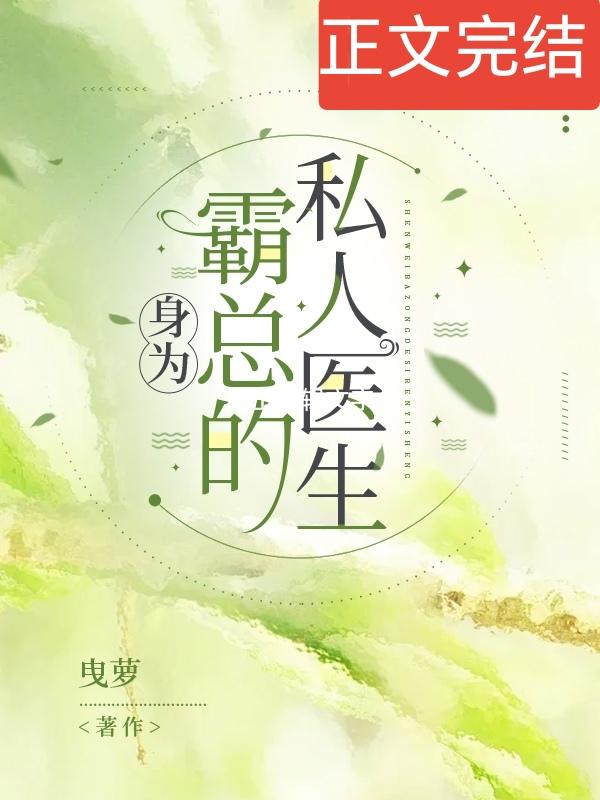 身为霸总的私人医生