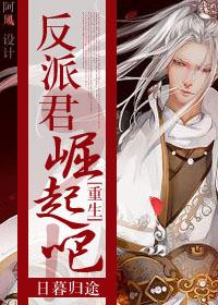 反派君,崛起吧!