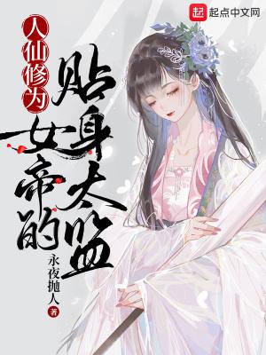人仙修为,女帝的贴身太监