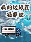 我的垃圾筐通异世