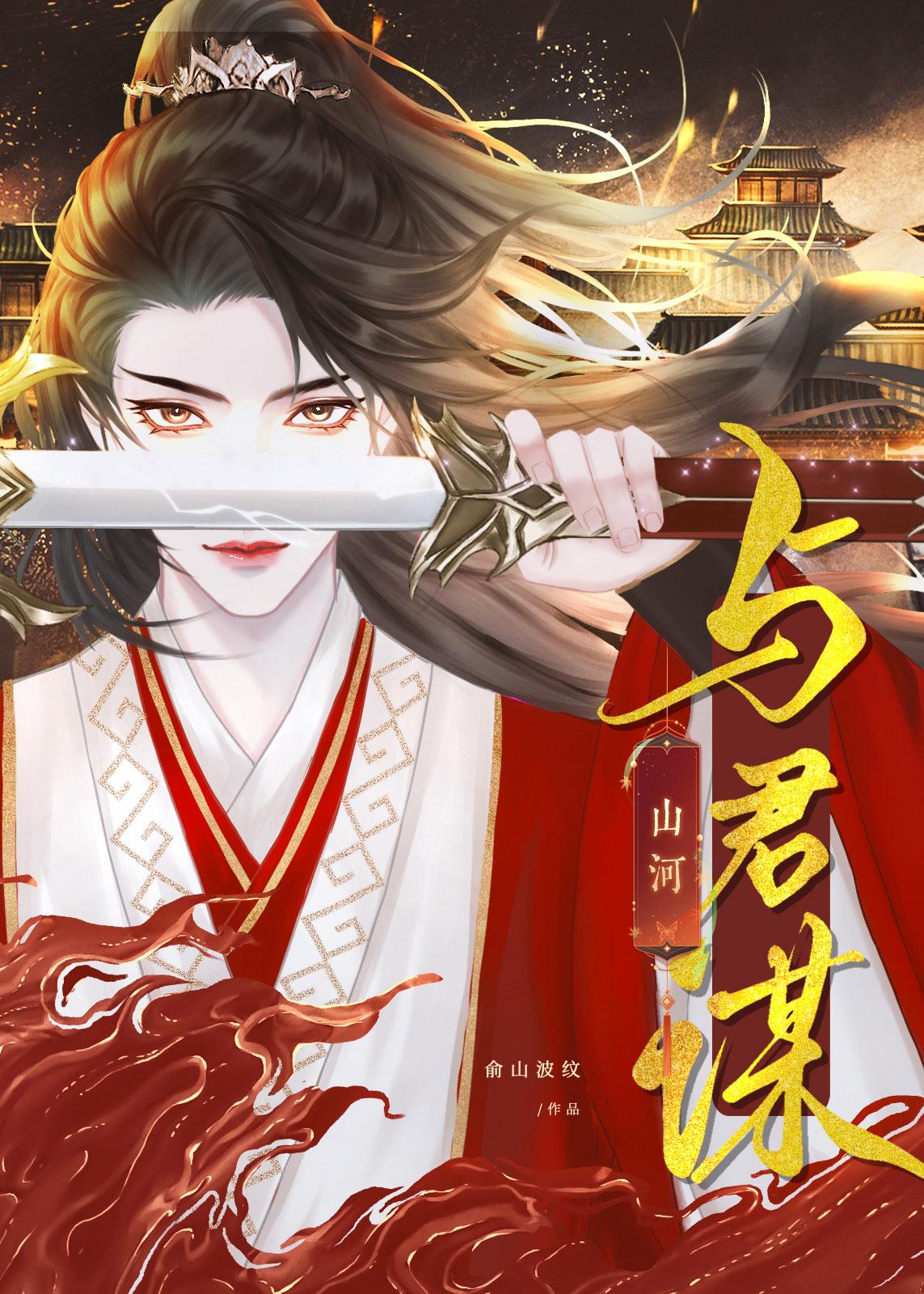 与君谋·山河