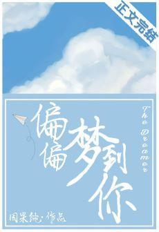 偏偏梦到你