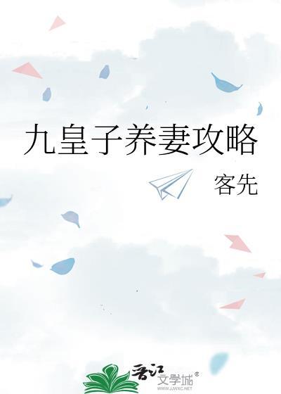 九皇子养妻攻略