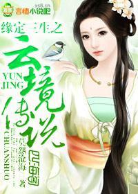 缘定三生之云境传说