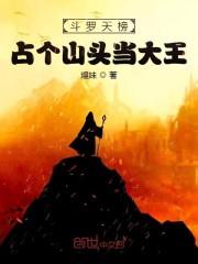 斗罗天榜:占个山头当大王