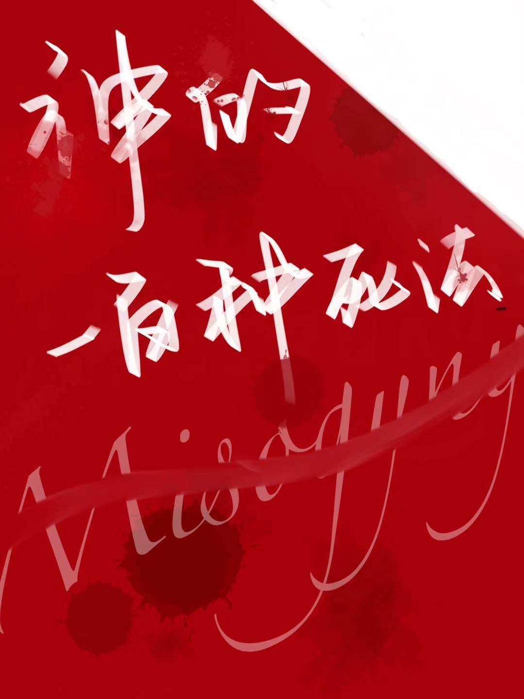 神的一百种死法[快穿]