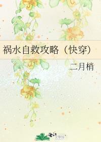 祸水自救攻略[快穿]
