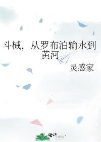 斗械,从罗布泊输水到黄河