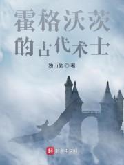 霍格沃茨的古代术士