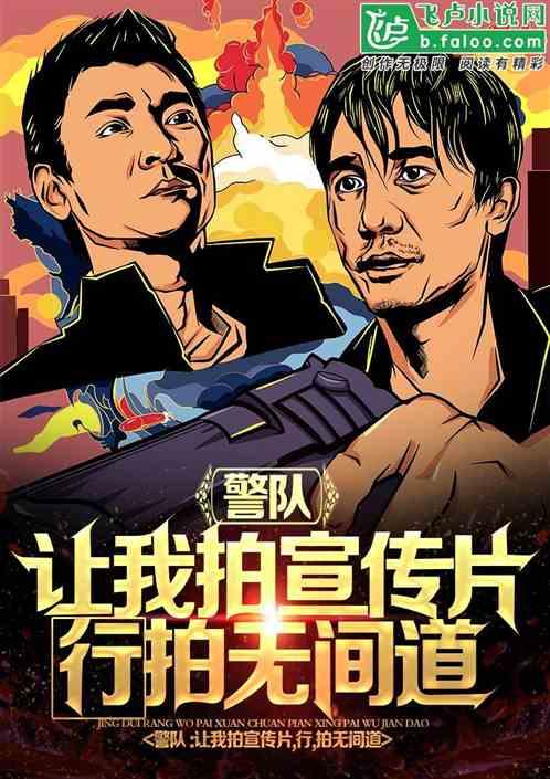 妖妖灵让我拍宣传片,我拍无间道