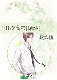 101次高考[循环]