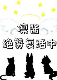 凛酱绝讚覆活中
