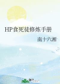 HP食死徒修炼手册
