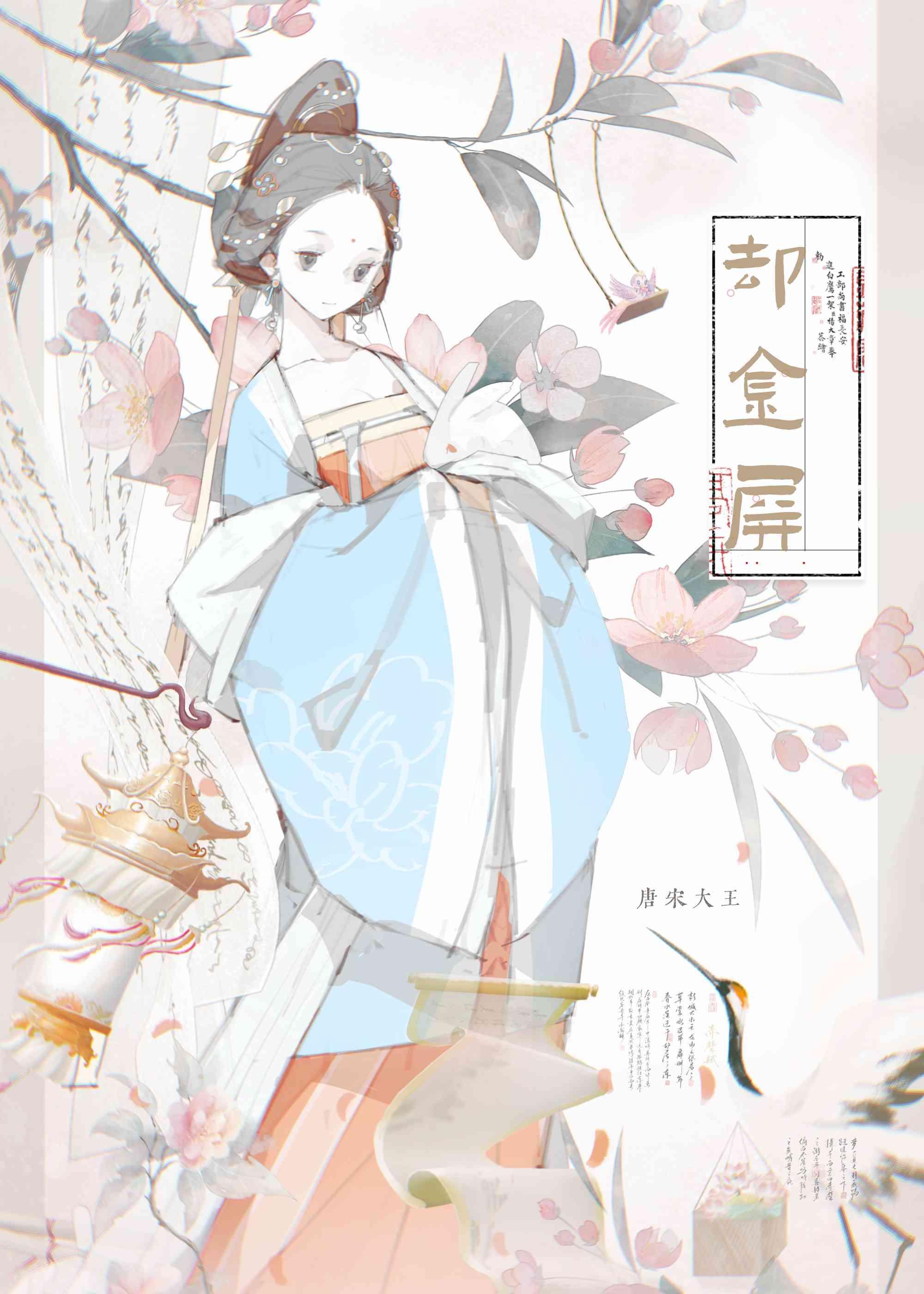 却金屏(重生)