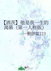 【酒茨】他是我一生的渴慕（第一人称版）