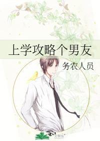 上学攻略个男友