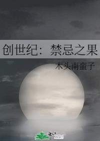 创世纪:禁忌之果