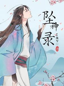坠神录