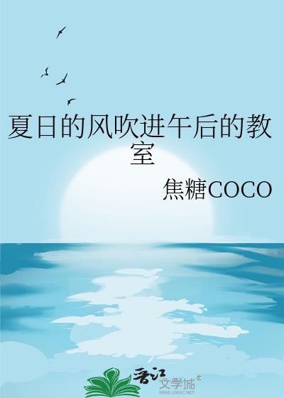 夏日的风吹进午后的教室