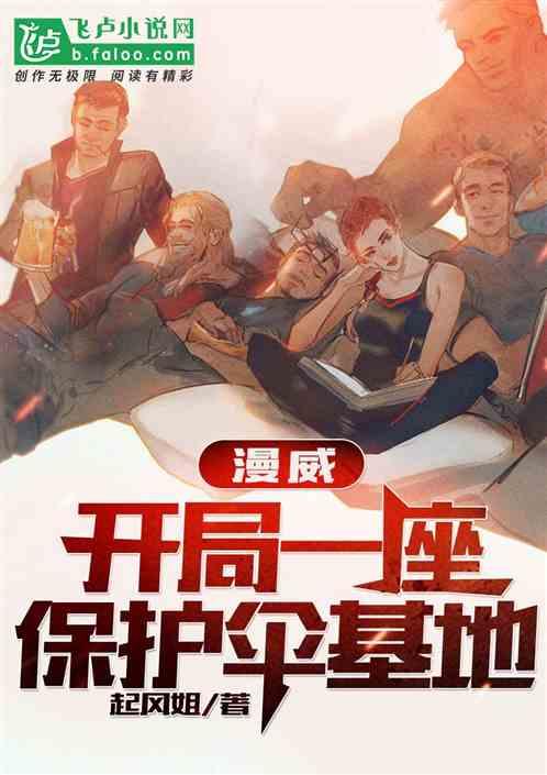 漫威:开局一座保护伞基地!