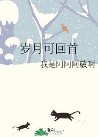 岁月可回首