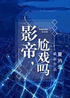 影帝,尬戏吗?