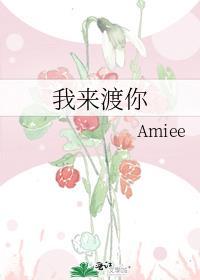 我来渡你