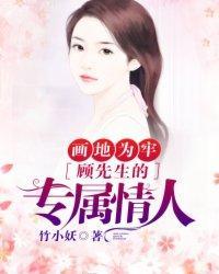 画地为牢:顾先生的专属情人