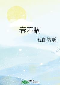 春不瞒