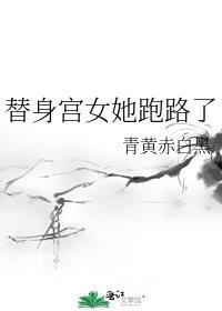 替身宫女她跑路了
