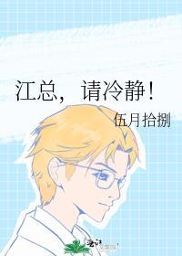 江总，请冷静！
