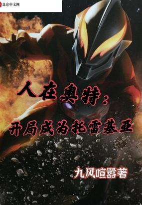 人在奥特:开局成为托雷基亚