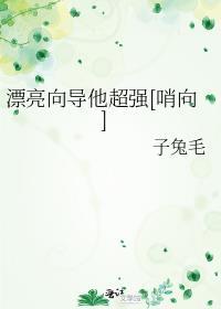 漂亮向导他超强[哨向]