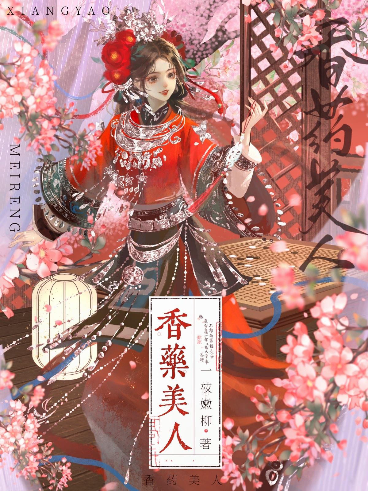 香药美人