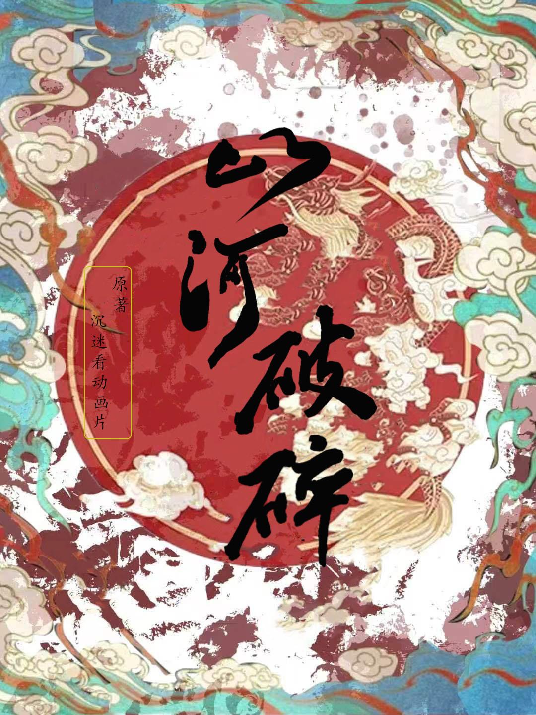 山河破碎