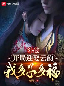 斗破:开局迎娶云韵,我多子多福