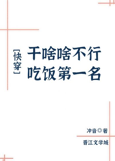 干啥啥不行，吃饭第一名