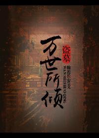 [盗墓瓶邪，接沙海三]万世所倾