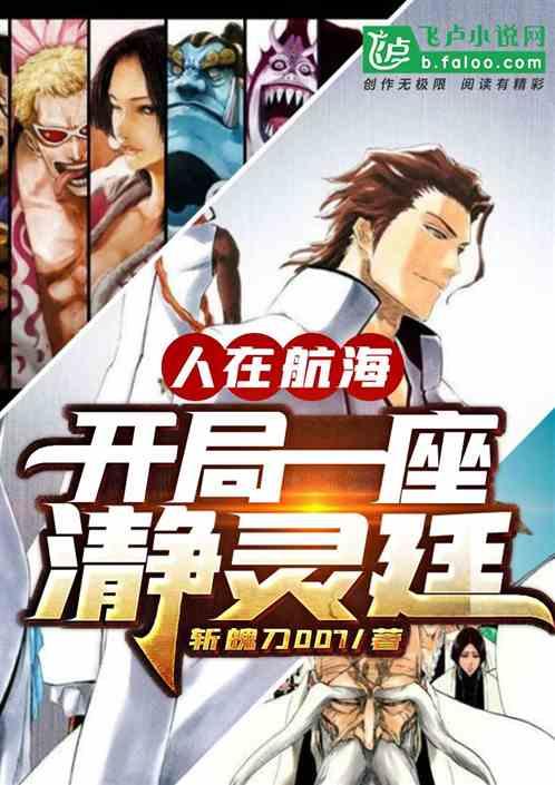 人在航海,开局一座瀞灵廷