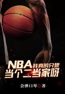 NBA:我真的只想当个二当家呀
